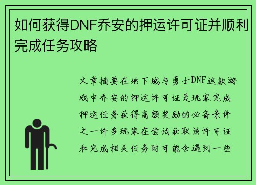 如何获得DNF乔安的押运许可证并顺利完成任务攻略 如何获得DNF乔安的押运许可证并顺利完成任务攻略