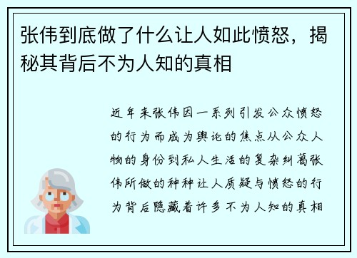 张伟到底做了什么让人如此愤怒，揭秘其背后不为人知的真相
