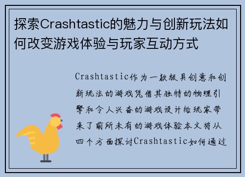 探索Crashtastic的魅力与创新玩法如何改变游戏体验与玩家互动方式