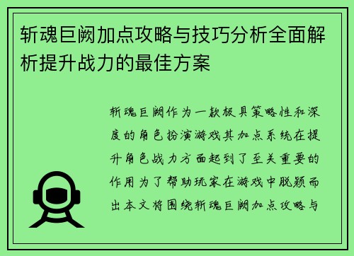 斩魂巨阙加点攻略与技巧分析全面解析提升战力的最佳方案